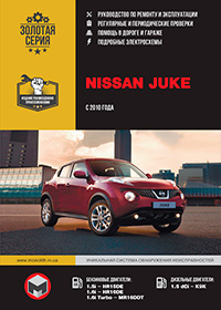 Nissan Juke (Ниссан Жук) c 2010 г, руководство по ремонту