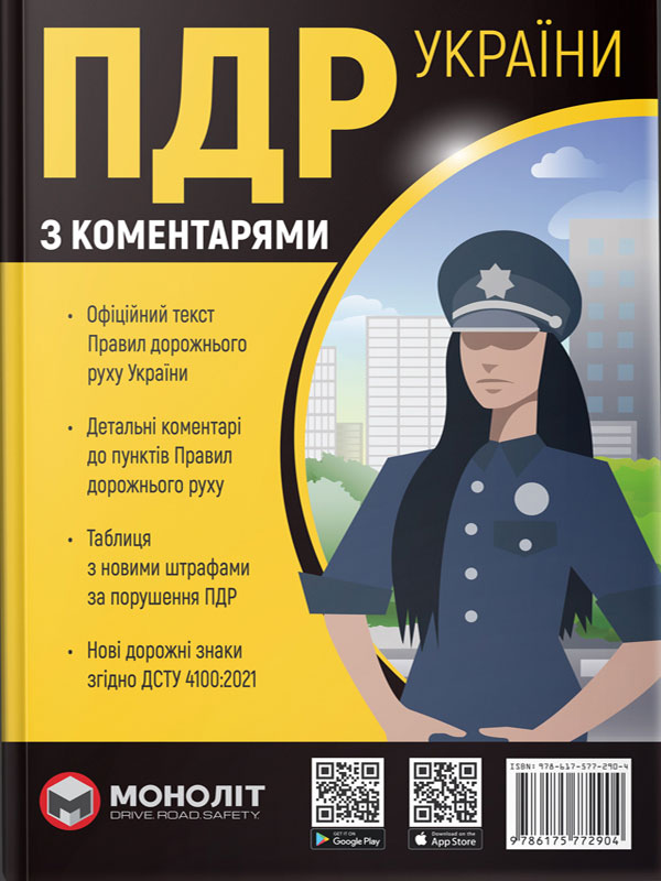 Правила дорожнього руху України з коменарями 2022 в твердій обкладинці