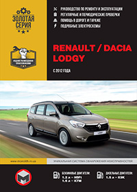 Руководство по ремонту и эксплуатации Renault Lodgy (Рено Лоджи) с 2012 г