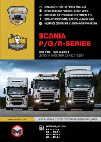 Руководство по ремонту и эксплуатации Scania P / G / R Series с 2004 по 2016 год (+ обновления 2009 - 2013 годов).