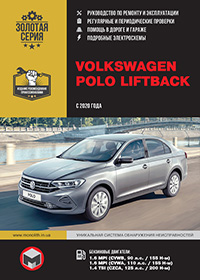VW Polo Liftback (Фольксваген Поло Лифтбек) с 2020 г, инструкция по эксплуатации
