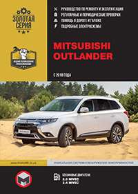 Mitsubishi Outlander (Митсубиси) c 2018 г, инструкция по эксплуатации