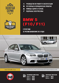 BMW 5 (БМВ 5) с 2010 г, руководство по эксплуатации