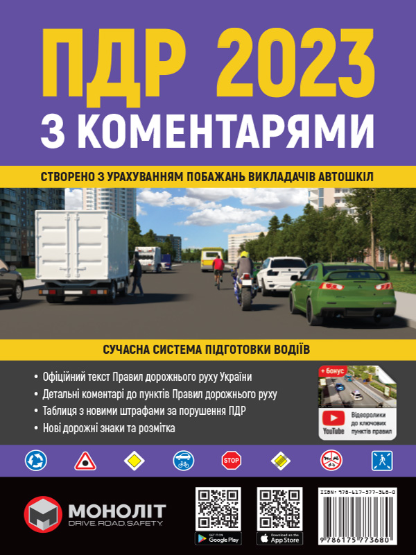 Правила дорожнього руху України з коменарями 2023