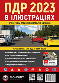 Иллюстрированные Правила Дорожного Движения Украины 2023. Учебное пособие (на украинском языке) (большие)