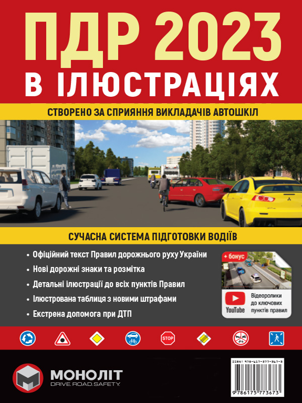Iлюстрованi Правила дорожнього руху України 2023