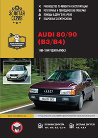 Руководство по ремонту и эксплуатации Audi 80 / 90 с 1986 по 1994 г