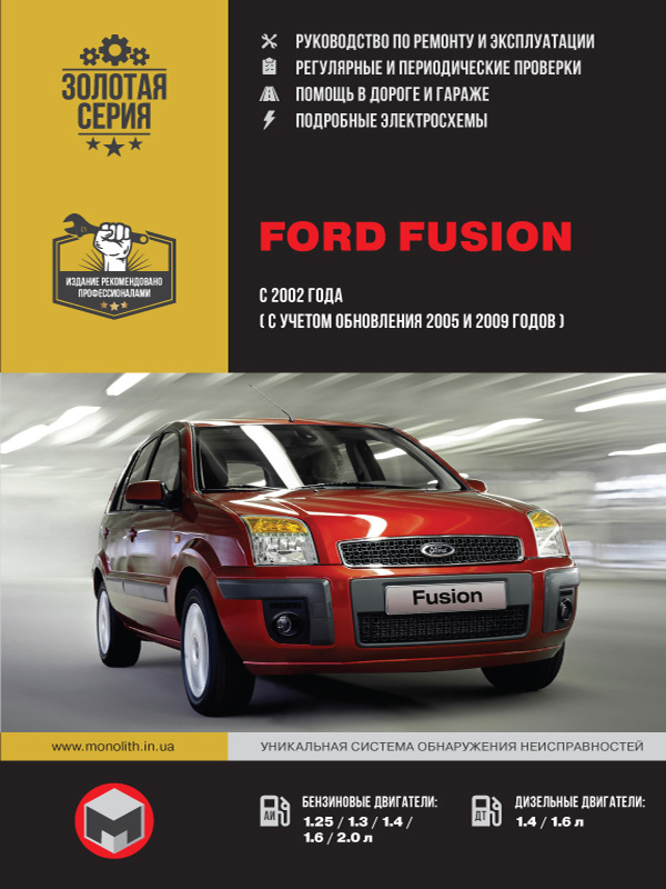 книга по ремонту ford fusion, книга по ремонту форд фьюжн, руководство по ремонту ford fusion