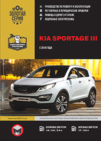 Kia Sportage (Киа Спортейдж) c 2010 г, инструкция по эксплуатации