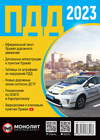 Правила Дорожного Движения Украины 2023 на русском языке расширенные