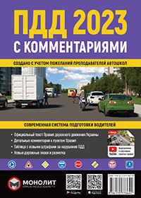 Правила Дорожного Движения Украины 2023 с комментариями и иллюстрациями на русском языке