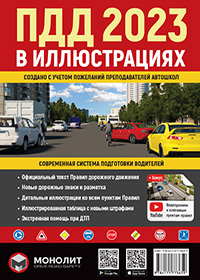Иллюстрированные Правила Дорожного Движения Украины 2023. Учебное пособие (на русском языке) (большие)