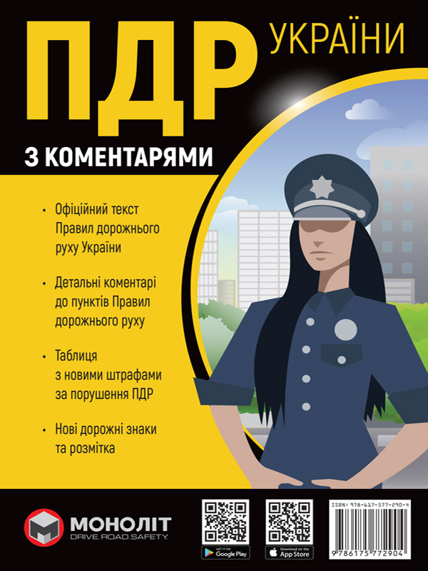 Правила дорожнього руху України з коменарями 2024 в твердій обкладинці