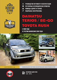 Daihatsu Terios (Дайхатсу Териос) с 2006 г, инструкция по эксплуатации