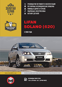 Lifan Solano (Лифан Солано) c 2008 г, инструкция по эксплуатации