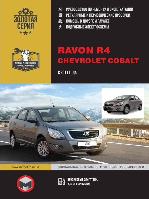 книга по ремонту Chevrolet Cobalt, книга по ремонту шевролет кобальт, руководство по ремонту Chevrolet Ravon R4
