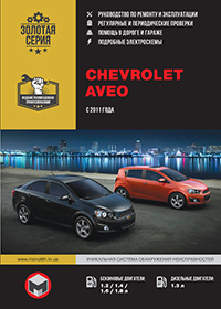 Chevrolet Aveo (Шевроле Авео) с 2011 года, инструкция по эксплуатации