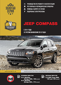 Руководство по ремонту и эксплуатации Jeep Compass | Джип Компас с 2011 года