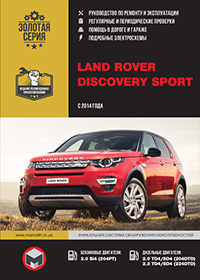 Land Rover Discovery Sport (Ленд Ровер Дискавери Спорт) с 2014 г, инструкция по ремонту