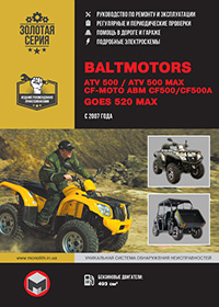 Baltmotors ATV500 (Балтмоторс АТВ500), инструкция по ремонту