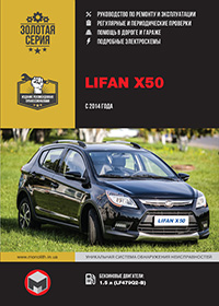 Lifan X50 (Лифан Икс 50) с 2014 г, руководство по ремонту