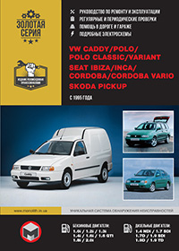 VW Caddy (Фольксваген Кадди) с 1994 г, руководство по ремонту